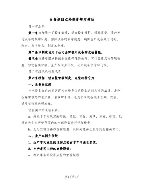 设备巡回点检制度规定模版（2篇）