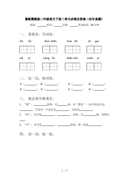 最新冀教版二年级语文下册二单元试卷及答案(往年真题)