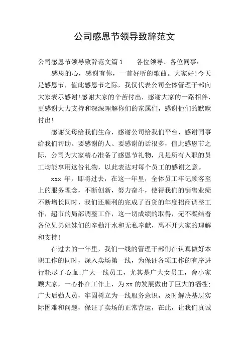 公司感恩节领导致辞范文