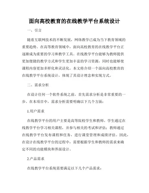 面向高校教育的在线教学平台系统设计