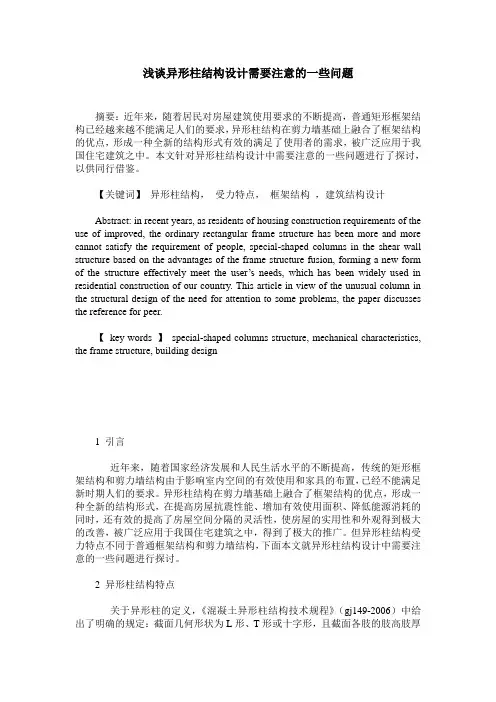 浅谈异形柱结构设计需要注意的一些问题