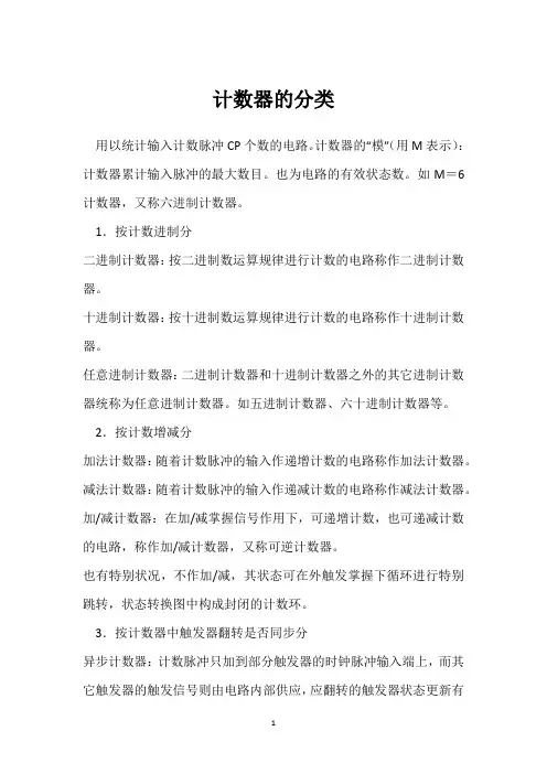 计数器的分类 
