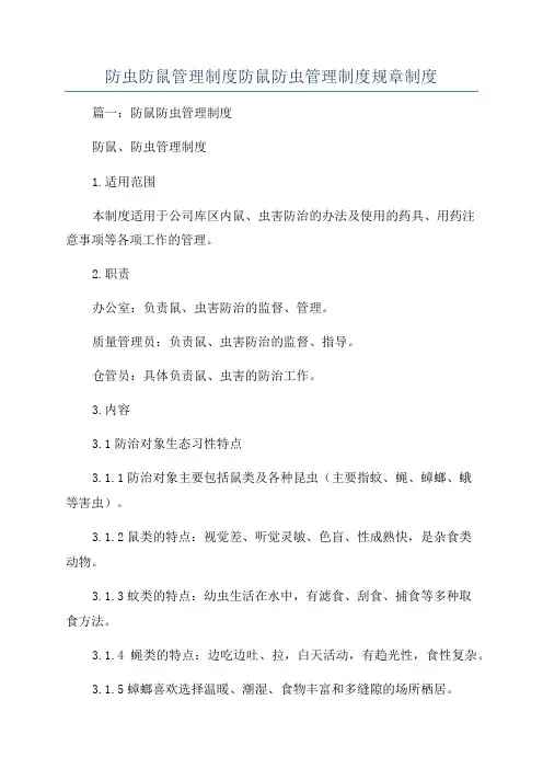 防虫防鼠管理制度防鼠防虫管理制度规章制度