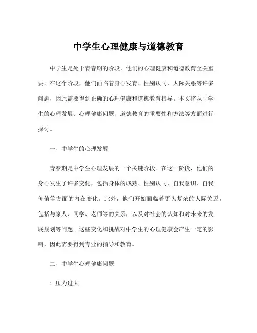 中学生心理健康与道德教育
