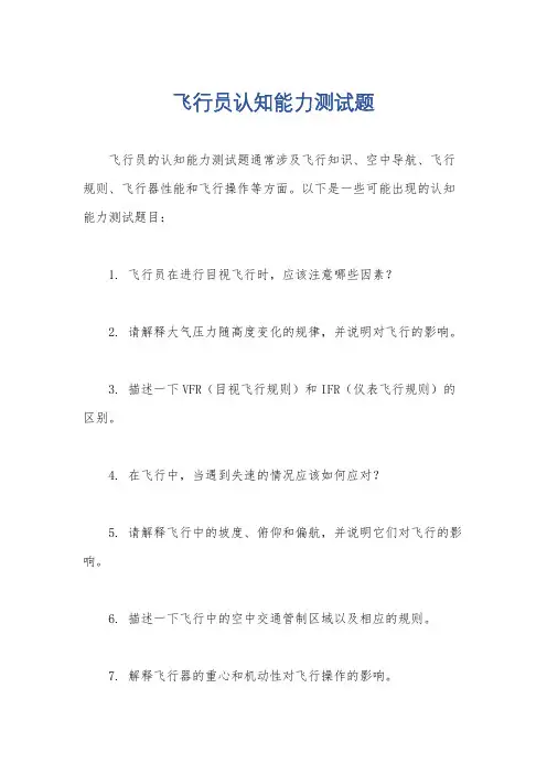 飞行员认知能力测试题