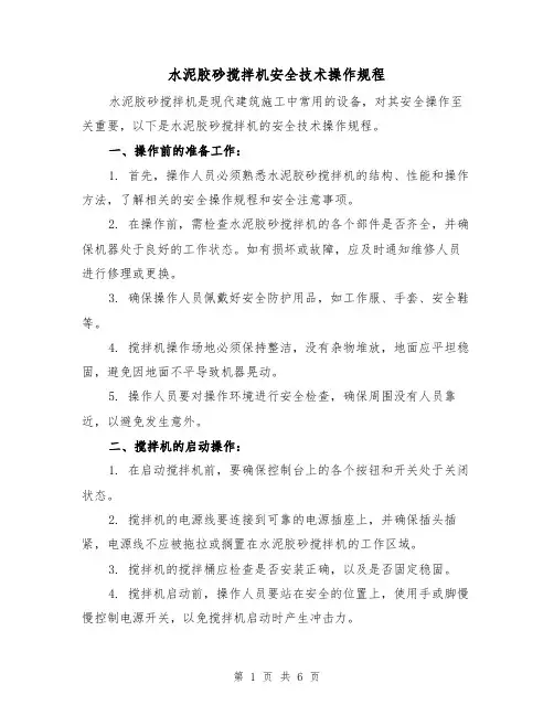 水泥胶砂搅拌机安全技术操作规程（三篇）