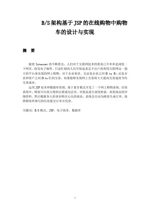 毕业设计--基于JSP的在线购物中购物车的设计与实现