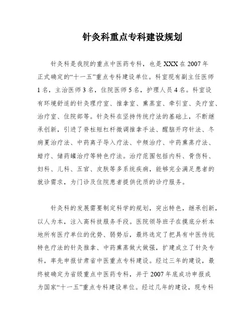 针灸科重点专科建设规划