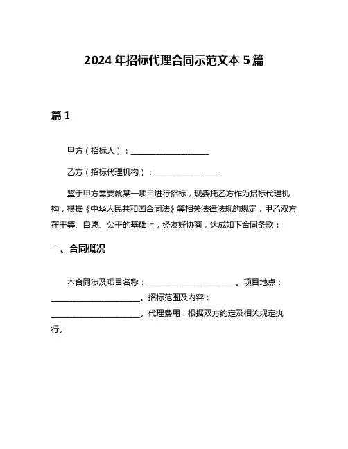2024年招标代理合同示范文本5篇
