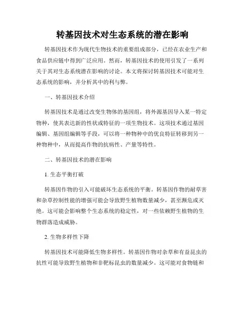 转基因技术对生态系统的潜在影响