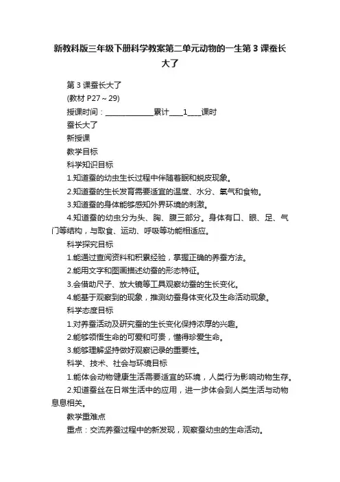 新教科版三年级下册科学教案第二单元动物的一生第3课蚕长大了