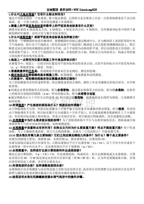 测量学基础-整理
