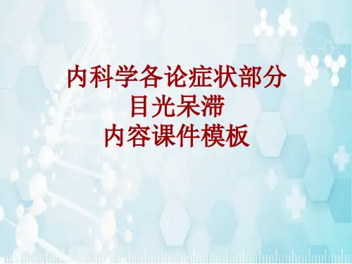 内科学_各论_症状：目光呆滞_课件模板
