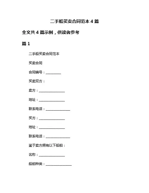二手船买卖合同范本4篇
