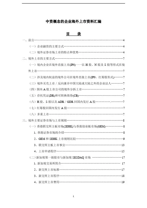 中国企业境外上市指南