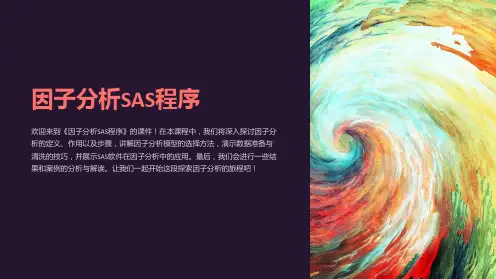 《因子分析SAS程序》课件