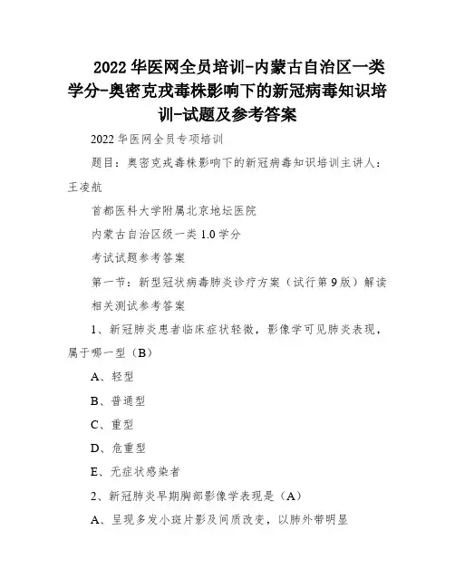 2022华医网全员培训-内蒙古自治区一类学分-奥密克戎毒株影响下的新冠病毒知识培训-试题及参考答案