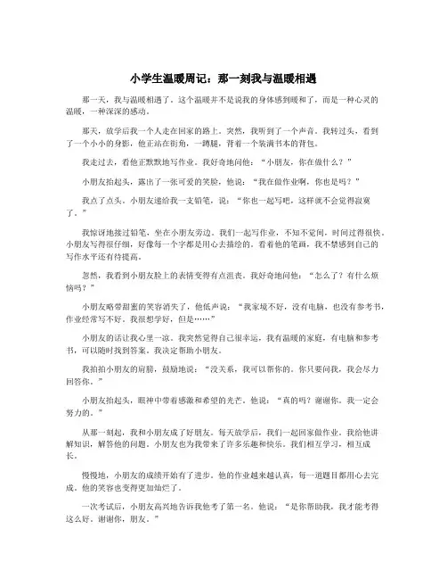 小学生温暖周记：那一刻我与温暖相遇