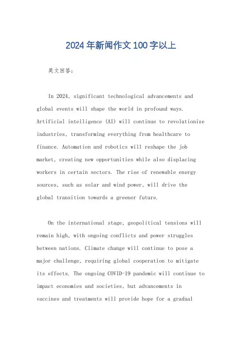 2024年新闻作文100字以上
