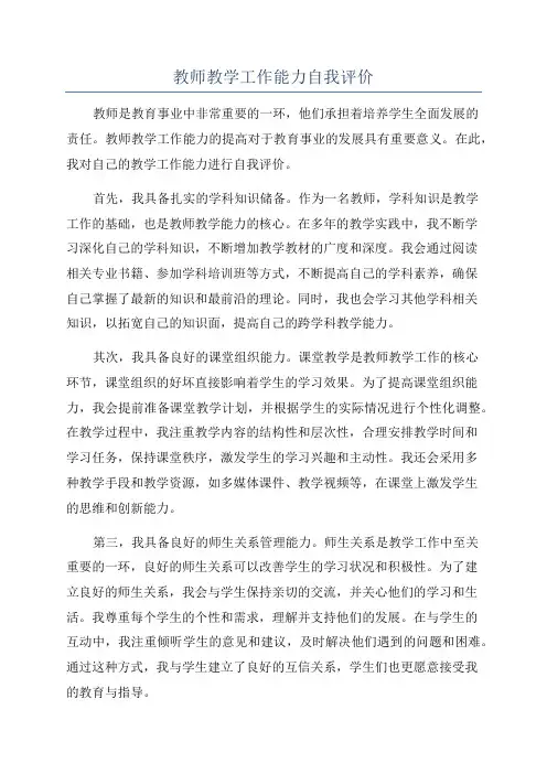 教师教学工作能力自我评价