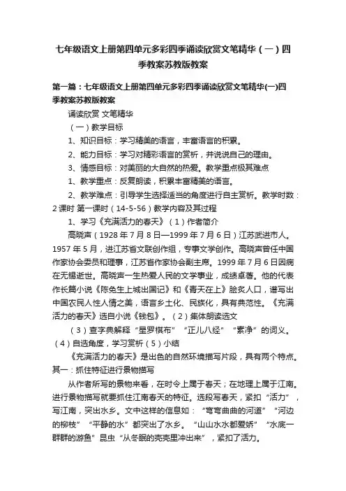 七年级语文上册第四单元多彩四季诵读欣赏文笔精华（一）四季教案苏教版教案
