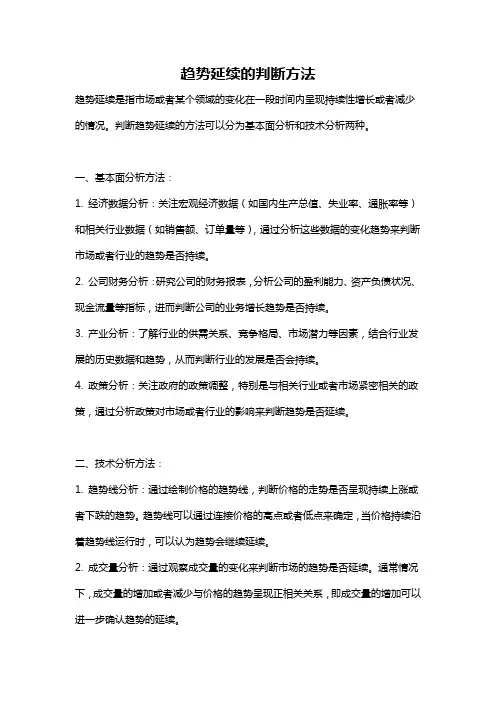 趋势延续的判断方法