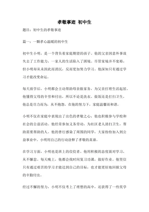 孝敬事迹 初中生
