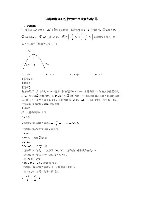 (易错题精选)初中数学二次函数专项训练