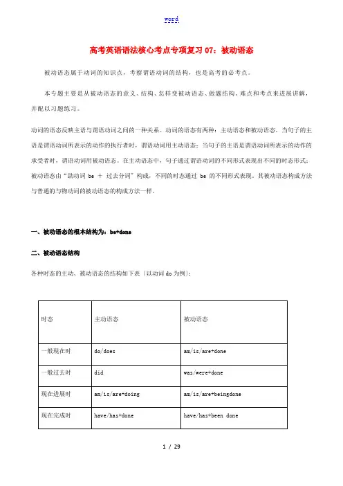 高考英语语法核心考点专项复习07 被动语态(含解析)-人教版高三全册英语试题