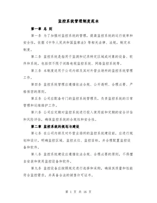 监控系统管理制度范本（4篇）
