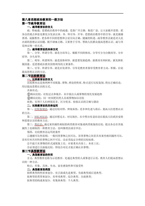 《思想政治教育方法论》第八章复习资料