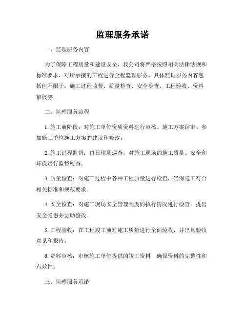 监理服务承诺