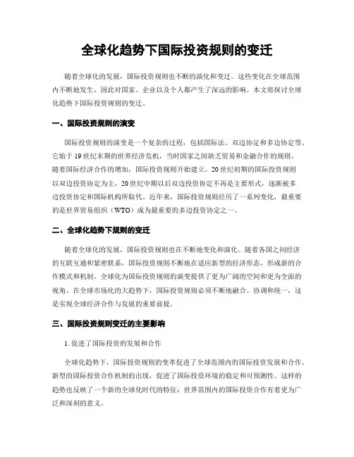 全球化趋势下国际投资规则的变迁