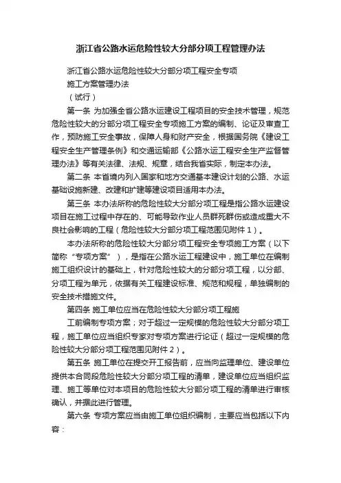 浙江省公路水运危险性较大分部分项工程管理办法