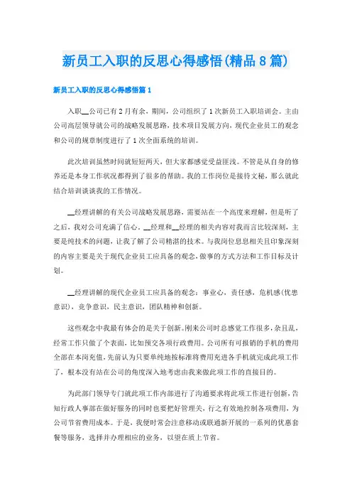 新员工入职的反思心得感悟(精品8篇)