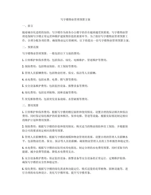 写字楼物业管理预算方案