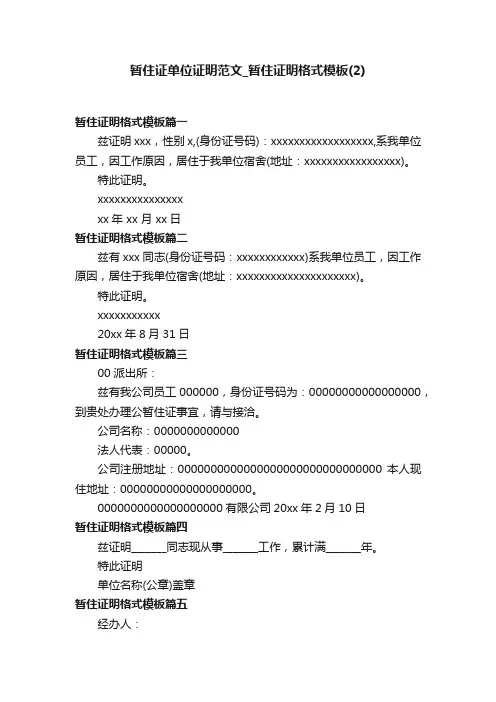 暂住证单位证明范文_暂住证明格式模板（2）