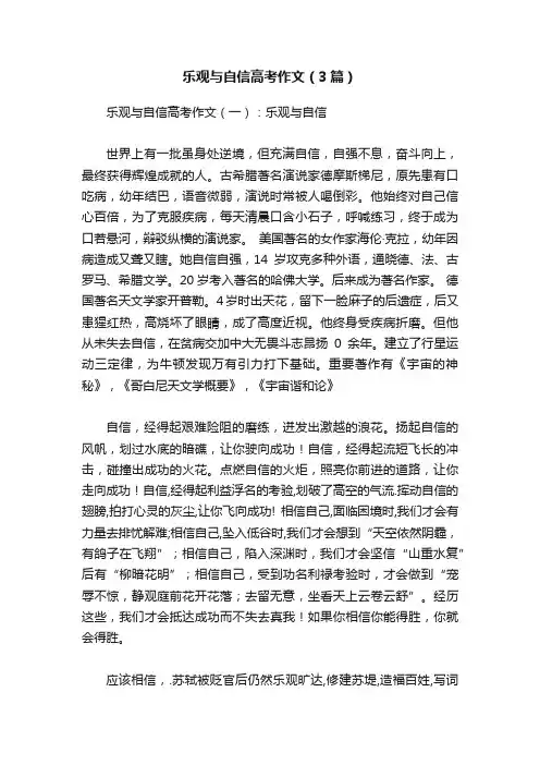 乐观与自信高考作文（3篇）