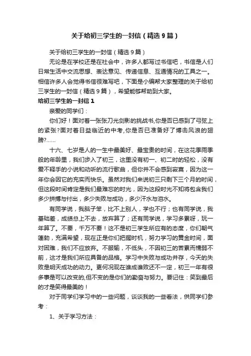 关于给初三学生的一封信（精选9篇）