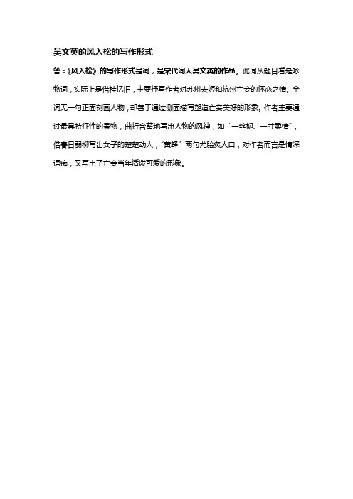 吴文英的风入松的写作形式