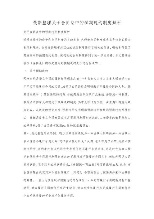 最新整理关于合同法中的预期违约制度解析.docx