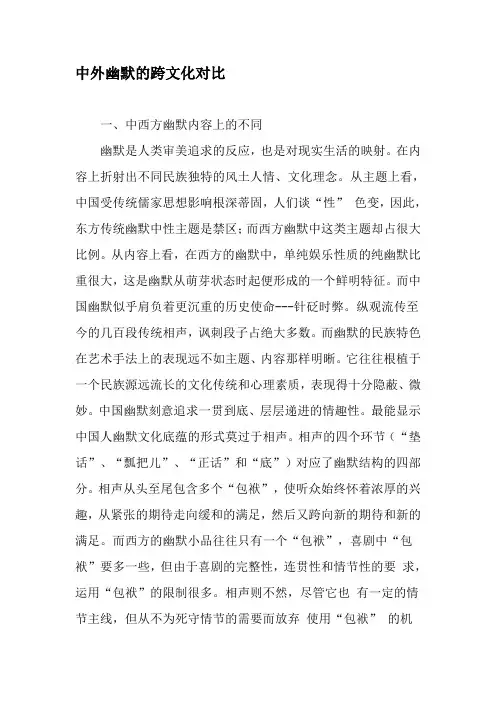 中外幽默的跨文化对比-最新文档