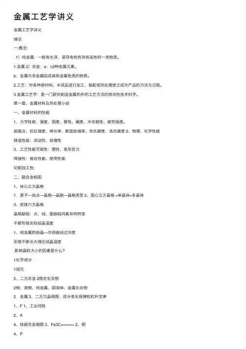 金属工艺学讲义