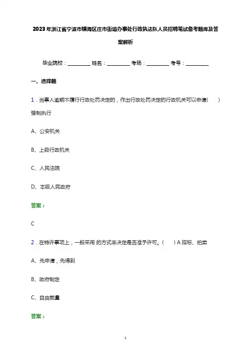 2023年浙江省宁波市镇海区庄市街道办事处行政执法队人员招聘笔试备考题库及答案解析