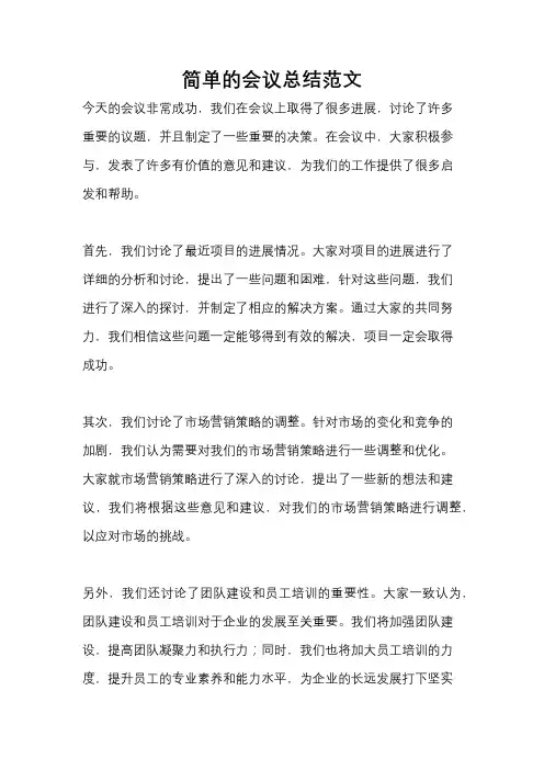 简单的会议总结范文