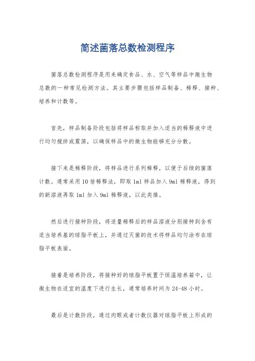 简述菌落总数检测程序