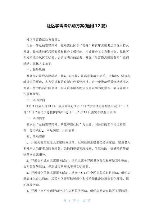 社区学雷锋活动方案(通用12篇)