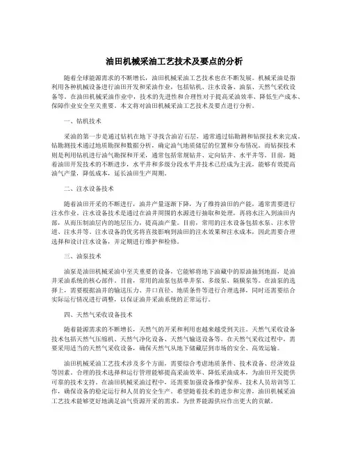 油田机械采油工艺技术及要点的分析