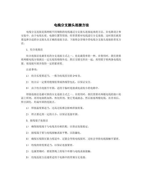 电线分支接头连接方法