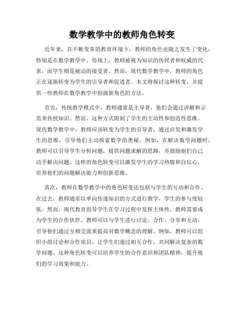 数学教学中的教师角色转变